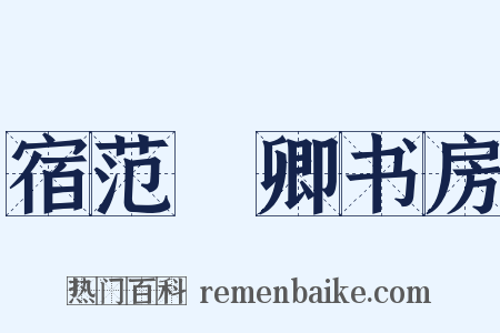 宿范譓卿书房是什么意思的图片